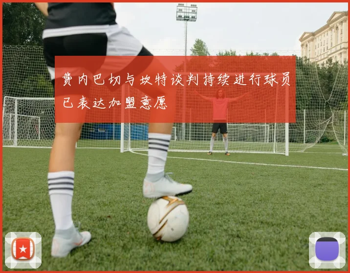 费内巴切与坎特谈判持续进行球员已表达加盟意愿