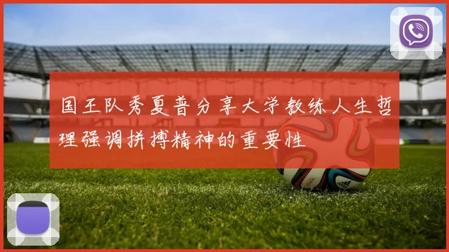 国王队秀夏普分享大学教练人生哲理强调拼搏精神的重要性