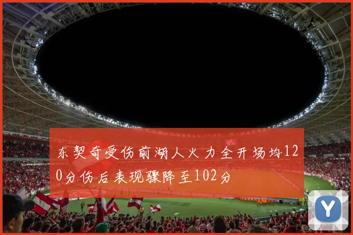 东契奇受伤前湖人火力全开场均120分伤后表现骤降至102分
