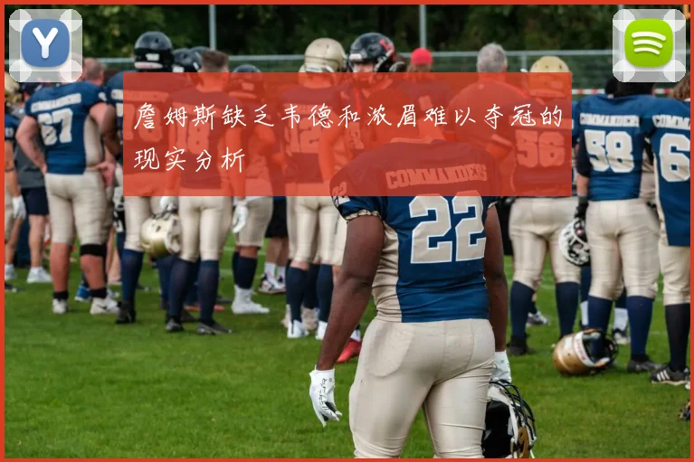 詹姆斯缺乏韦德和浓眉难以夺冠的现实分析