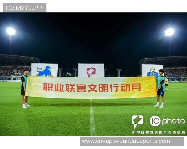 中足联每年十月设立职业联赛文明行动月推动足球文化建设与社会责任