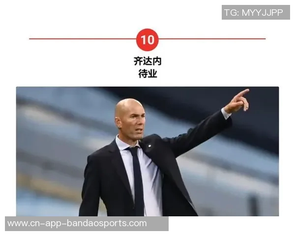 皇马否认齐达内回归传闻已与两名新教练展开接触