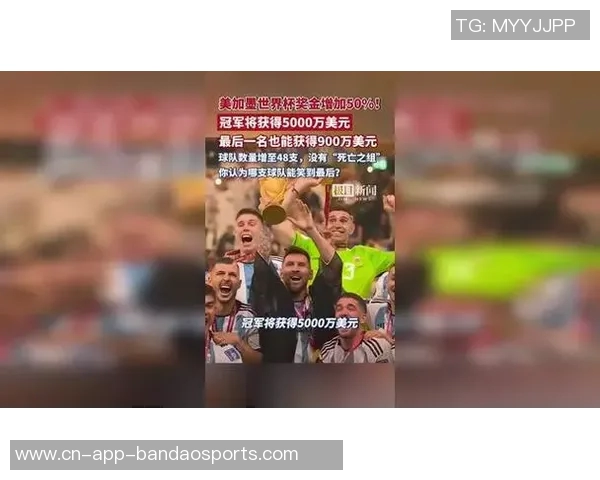 2026世界杯总奖金达727亿美元冠军将获5000万美元奖励